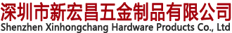 深圳市新宏昌五金制品有限公司